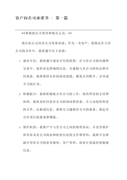 客户向公司承诺书