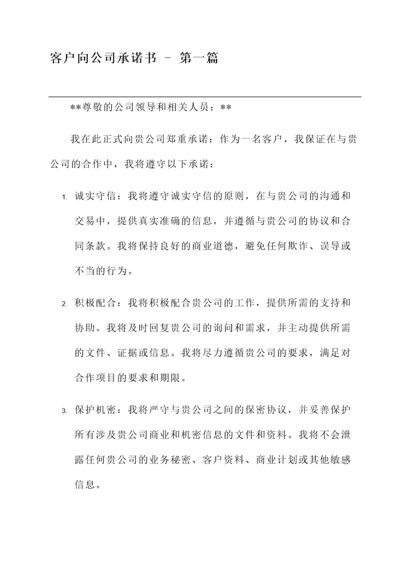 客户向公司承诺书