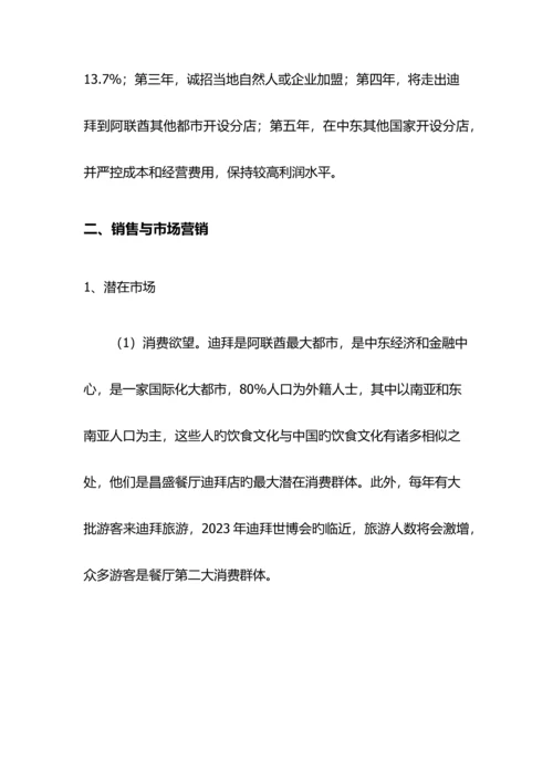中英合作金融管理金融管理综合应用昌盛餐厅迪拜连锁店融资商业计划书.docx