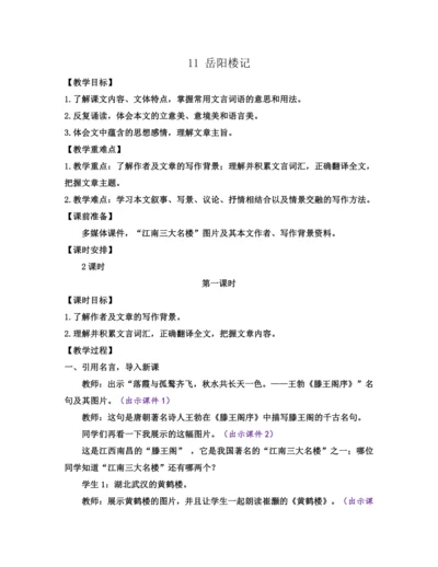 部编版九年级语文上册教案 第三单元 11 岳阳楼记