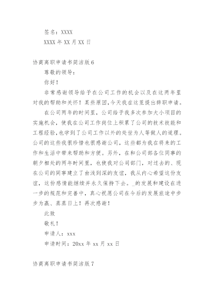 协商离职申请书简洁版.docx