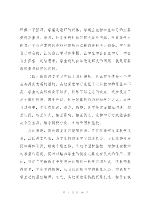 小学英语高效课堂心得体会万能.docx