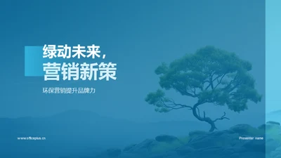 绿动未来，营销新策