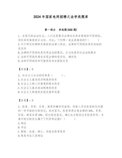 2024年国家电网招聘之法学类题库（黄金题型）.docx