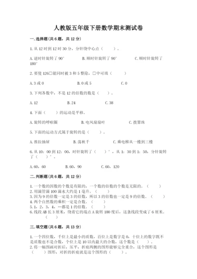 人教版五年级下册数学期末测试卷【新题速递】.docx