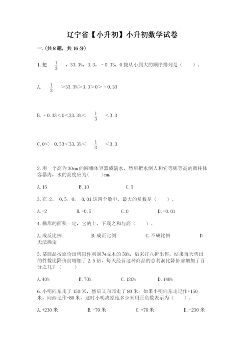 辽宁省【小升初】小升初数学试卷【名校卷】.docx