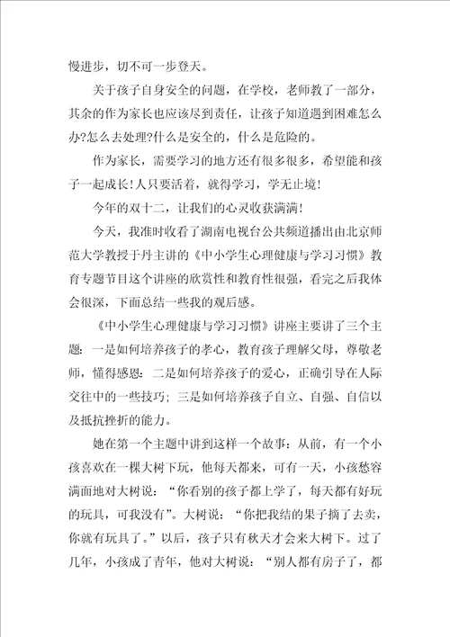 心理健康教育心得体会500字