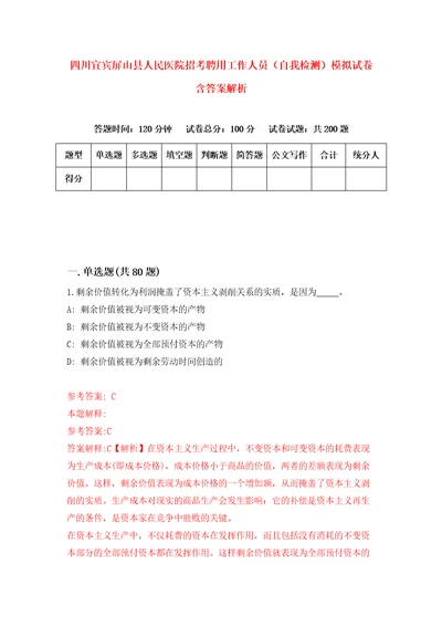 四川宜宾屏山县人民医院招考聘用工作人员自我检测模拟试卷含答案解析6