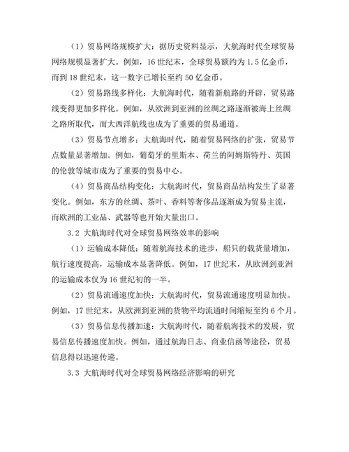 大航海时代对全球贸易网络的影响