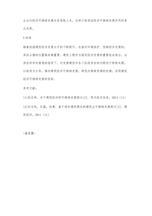 关于建筑经济的可持续发展浅析.docx