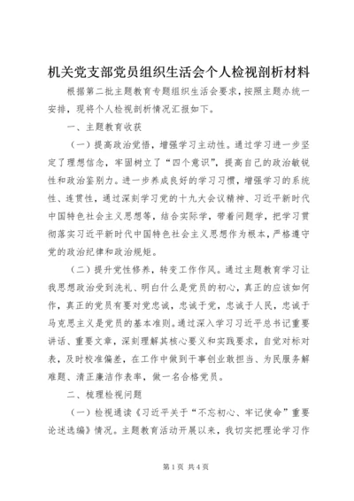 机关党支部党员组织生活会个人检视剖析材料.docx