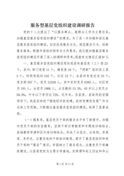 服务型基层党组织建设调研报告.docx