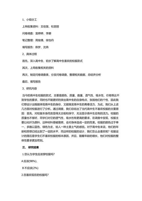高中生校服的研究调查