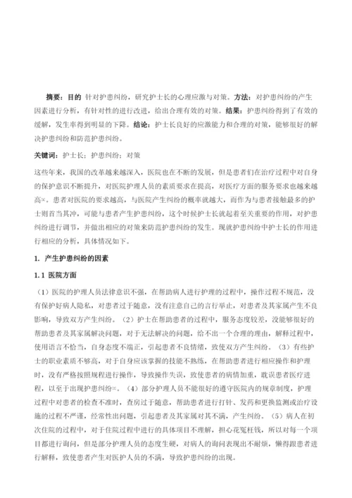 护士长在护患纠纷中的心理应激与对策.docx