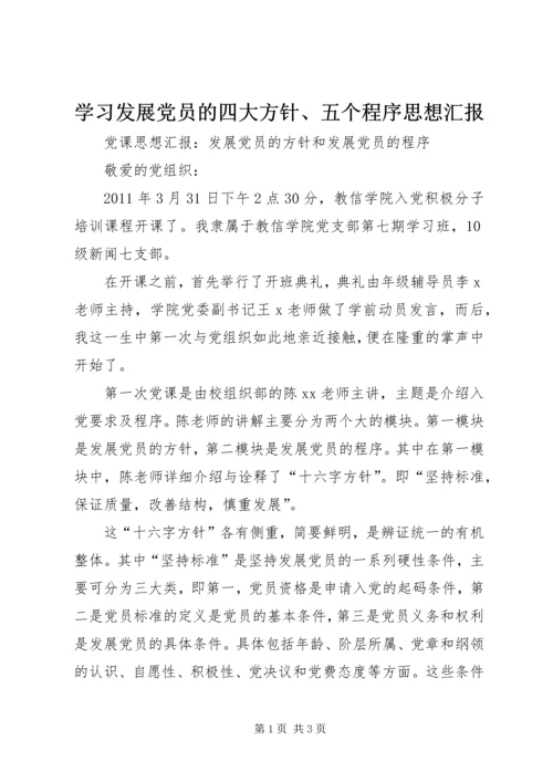 学习发展党员的四大方针、五个程序思想汇报 (4).docx