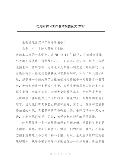 幼儿园实习工作总结报告范文2022.docx