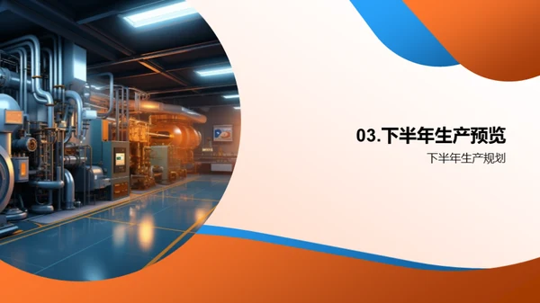 半年生产回顾与展望
