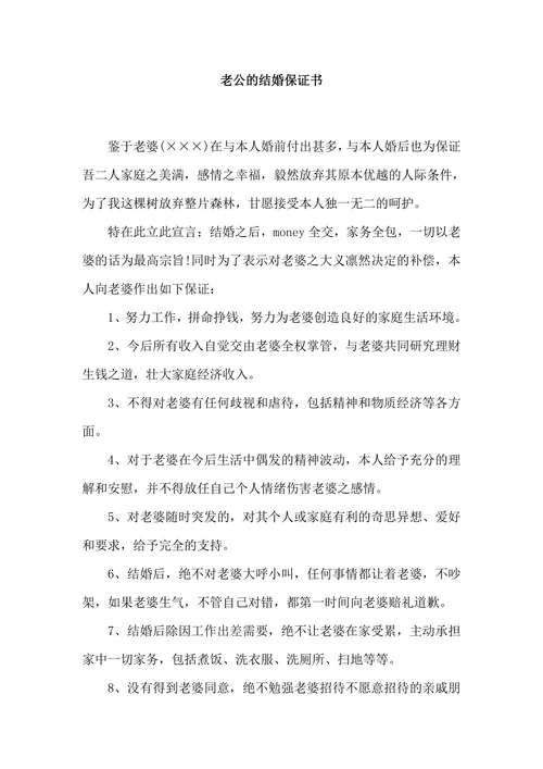 老公的结婚保证书