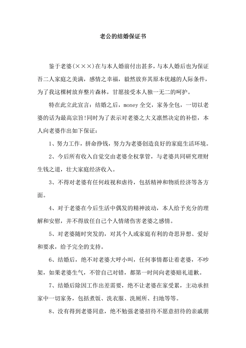 老公的结婚保证书