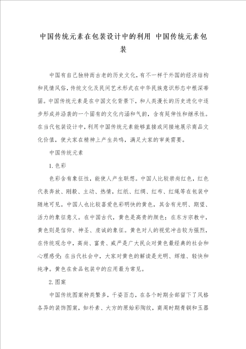 中国传统元素在包装设计中的利用中国传统元素包装