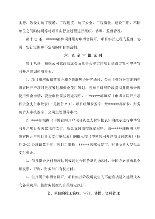 固定资产申博官网开户专项项目管理统一规定.docx