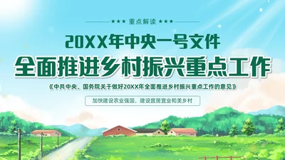 绿色清新插画风全面推进乡村振兴重点工作主题党课中央一号文件