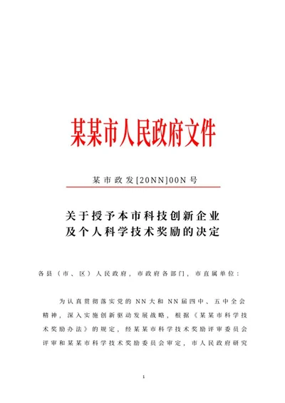 政府文件决定word模板