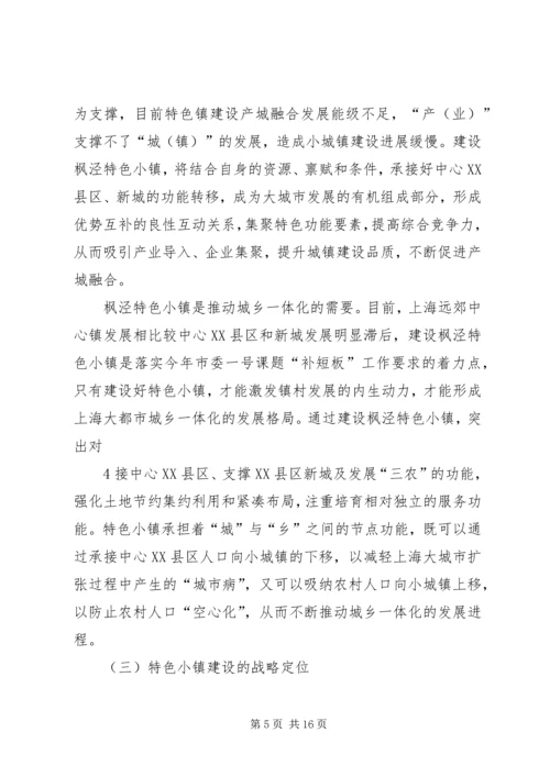 特色小镇规划的编制方法思考 (4).docx