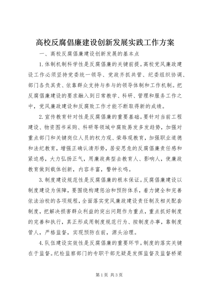 高校反腐倡廉建设创新发展实践工作方案 (2).docx