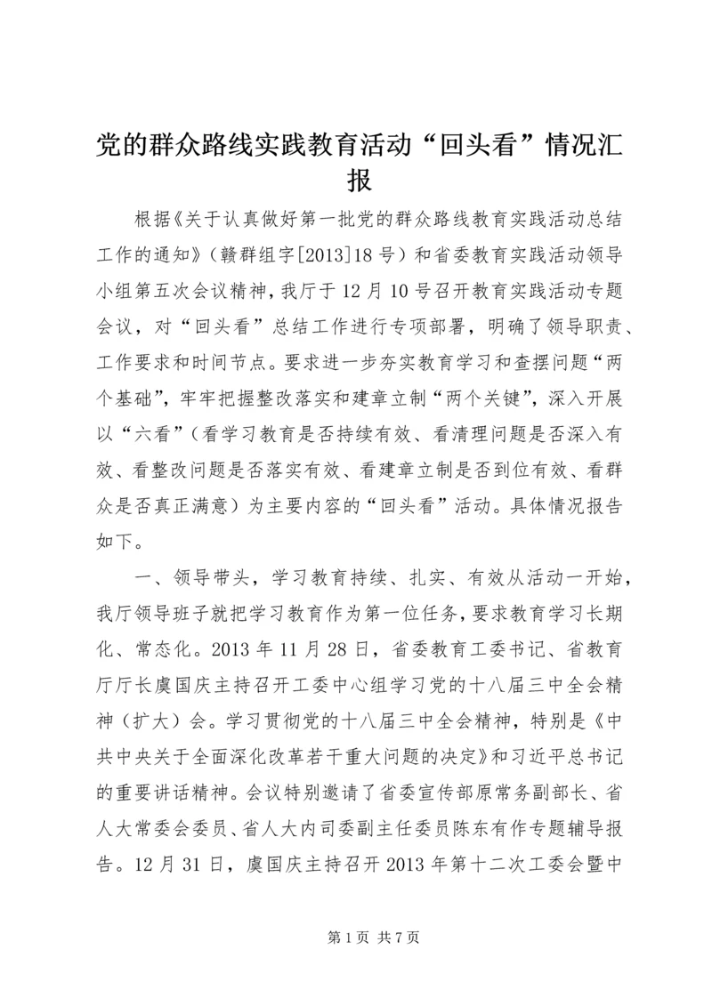 党的群众路线实践教育活动“回头看”情况汇报.docx