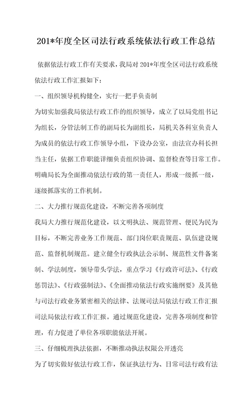 201年度全区司法行政系统依法行政工作总结