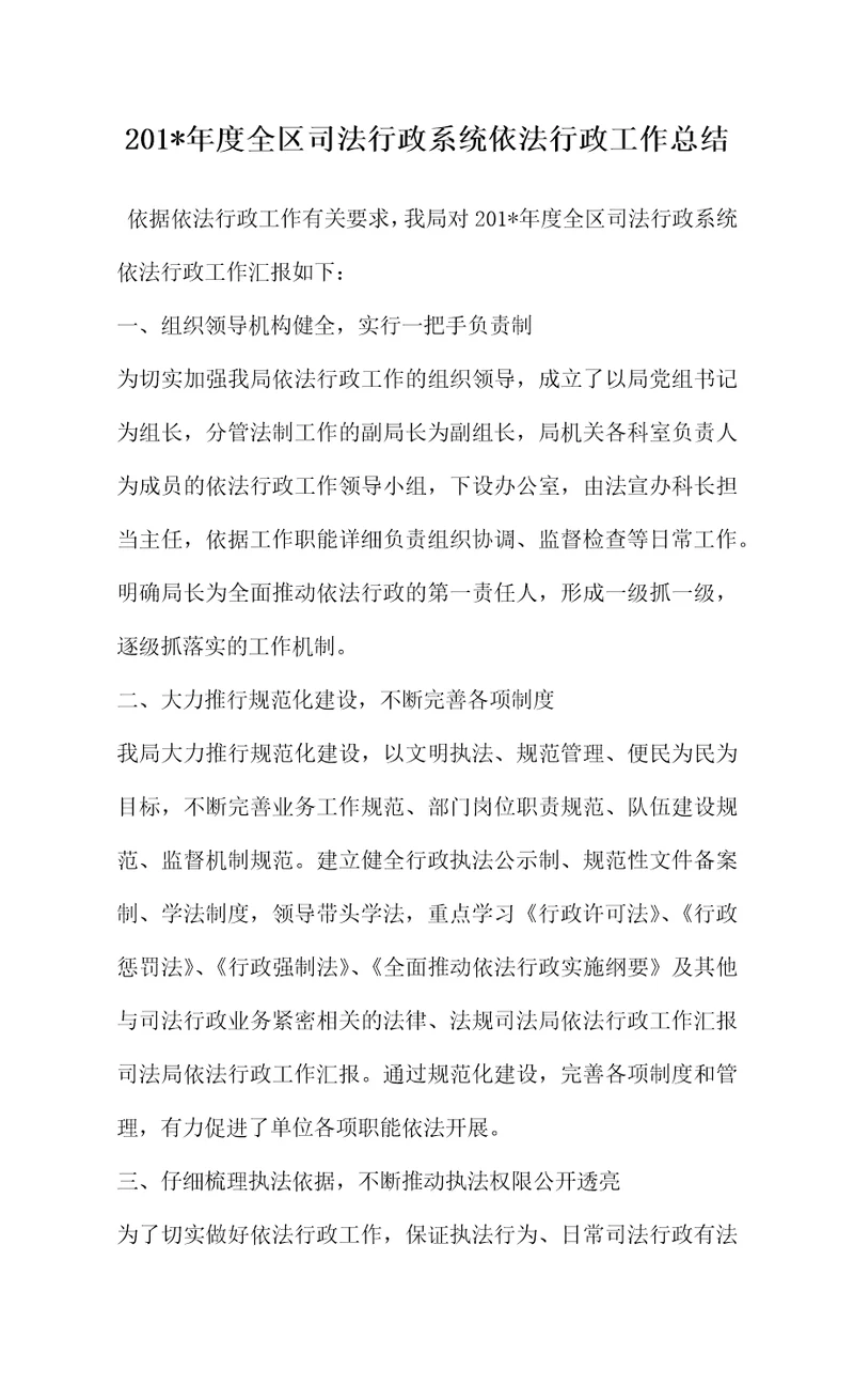 201年度全区司法行政系统依法行政工作总结