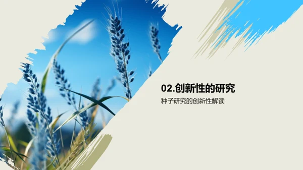 种子科技：农学研究新视角