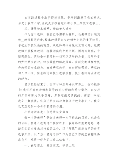 小学老师年度工作总结范文7篇.docx