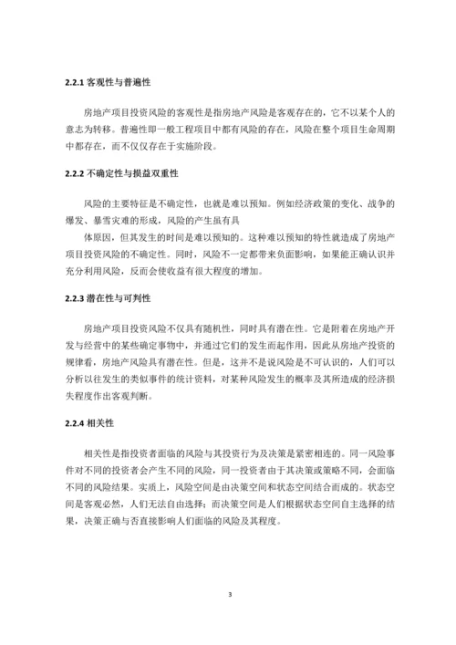 房地产项目投资风险分析与研究--论文.docx