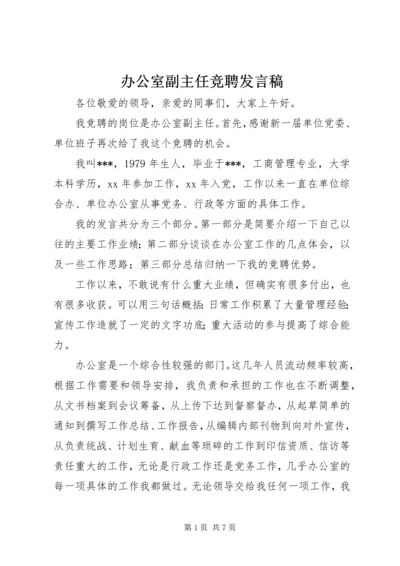 办公室副主任竞聘发言稿.docx