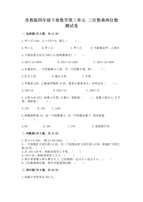 苏教版四年级下册数学第三单元 三位数乘两位数 测试卷含完整答案【各地真题】.docx
