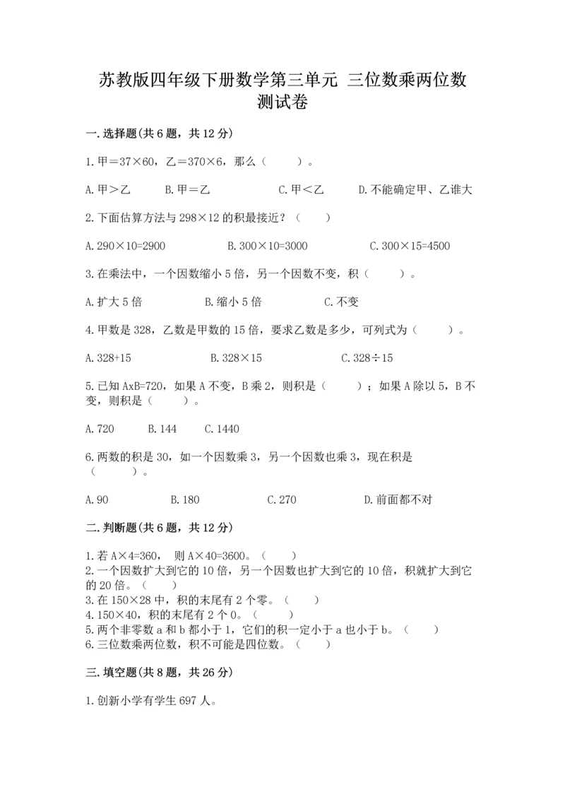 苏教版四年级下册数学第三单元 三位数乘两位数 测试卷含完整答案【各地真题】.docx
