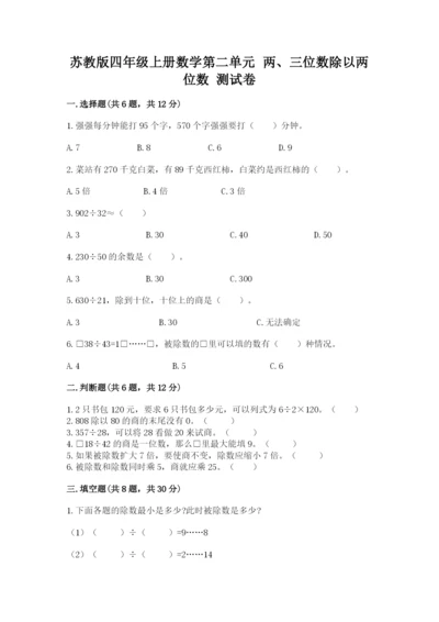 苏教版四年级上册数学第二单元 两、三位数除以两位数 测试卷（考点梳理）word版.docx