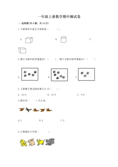 一年级上册数学期中测试卷及参考答案（预热题）.docx