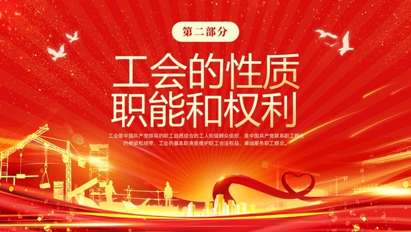红色光效大气工会基础知识培训PPT