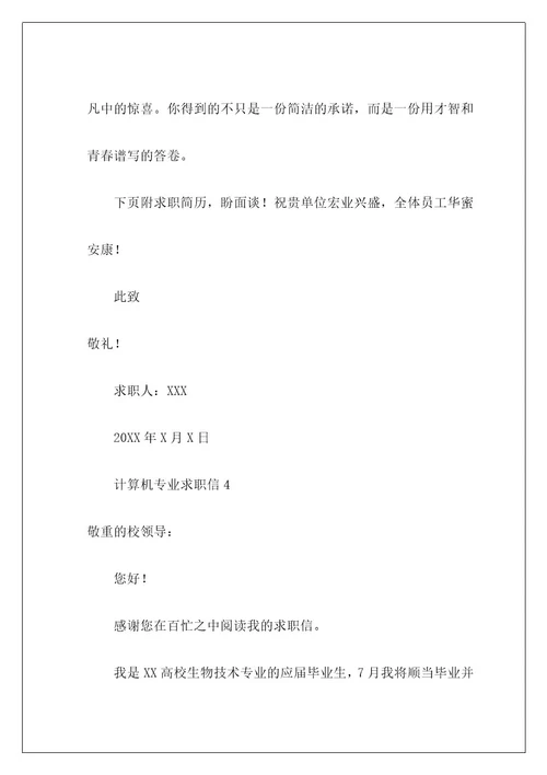计算机专业求职信47