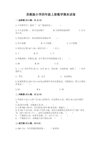 苏教版小学四年级上册数学期末试卷精品（b卷）.docx