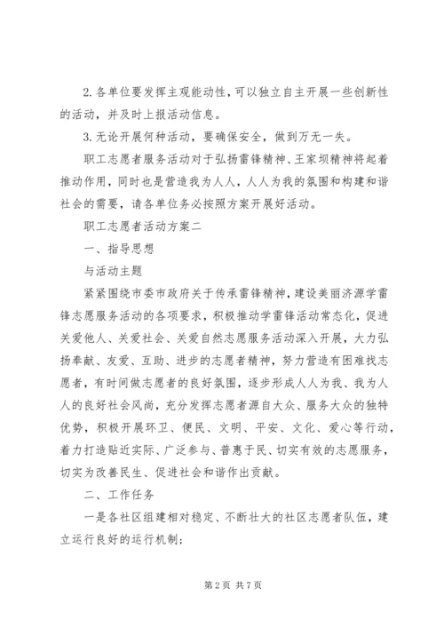 职工志愿者活动方案.docx
