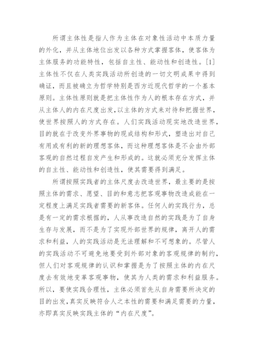 论实践合理性与可持续发展遵循的基本原则论文.docx