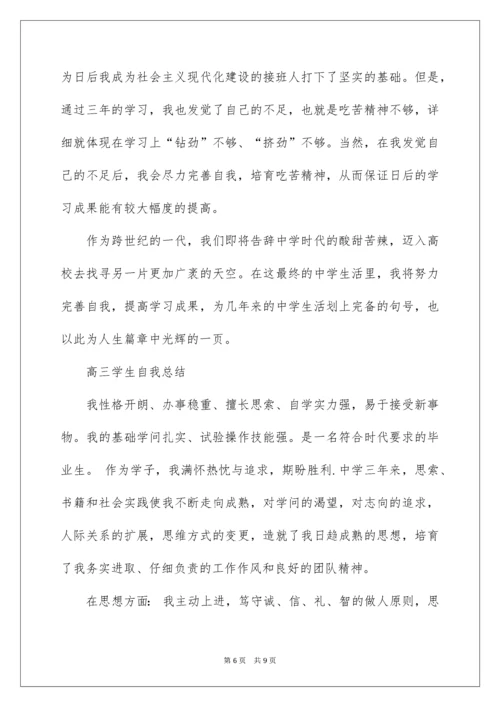 高三学生自我总结.docx