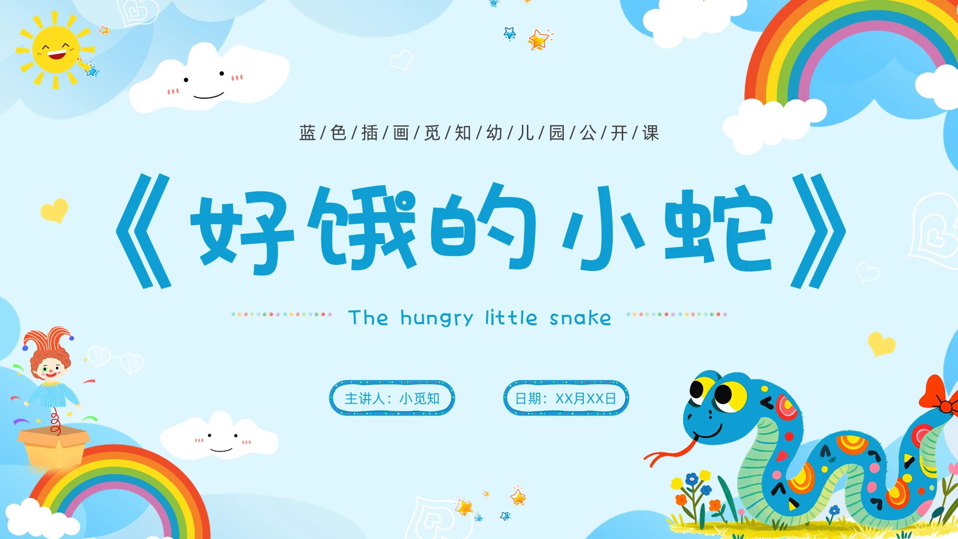 蓝色插画幼儿园公开课好饿的小蛇卡通蛇彩虹云朵课件