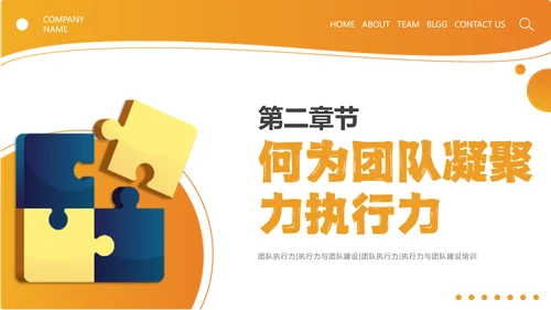 橙色简约线条形状结合拼图团队执行力与团队建设培训PPT模板