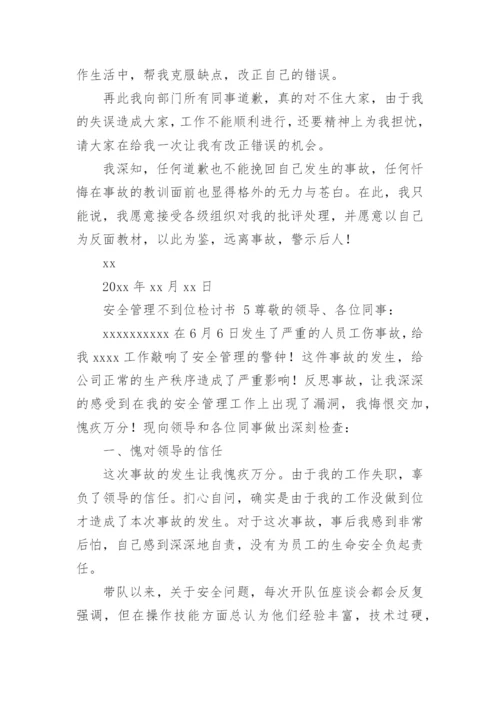 安全管理不到位检讨书.docx