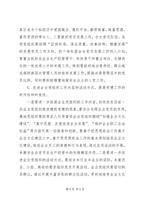 私营企业党建工作存在的问题及对策.docx